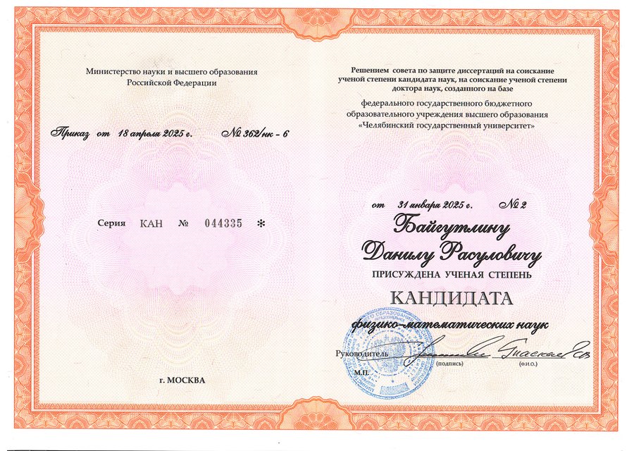 Удостоверение кандидата физико-математических наук