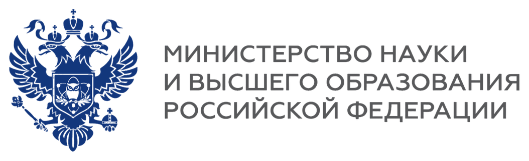 Министерство науки и высшего образования Российской Федерации